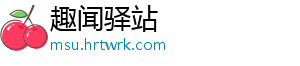 趣闻驿站